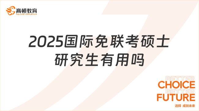 2025國際免聯(lián)考碩士研究生有用嗎？含金量高！