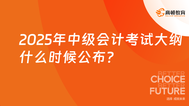 2025年中級會計考試大綱什么時候公布？