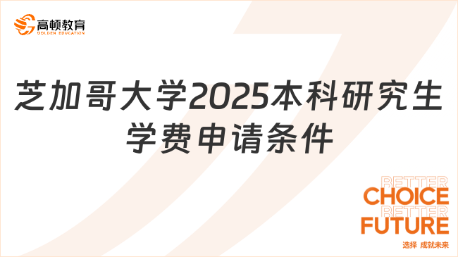 芝加哥大学2025本科研究生学费申请条件