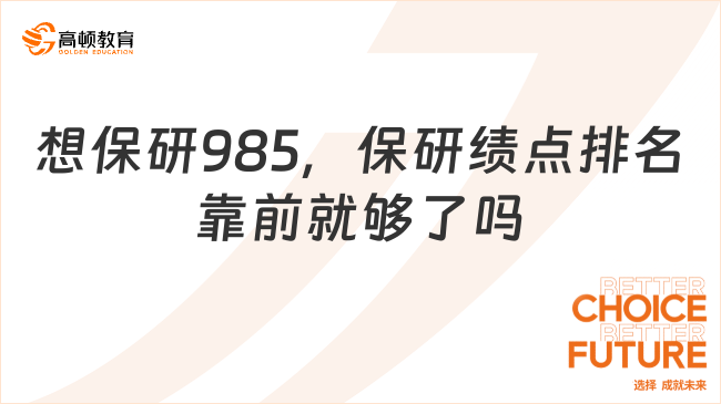 想保研985，保研绩点排名靠前就够了吗