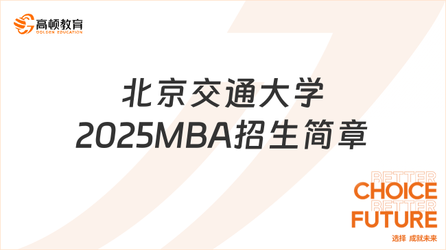 北京交通大學(xué)2025MBA招生簡(jiǎn)章