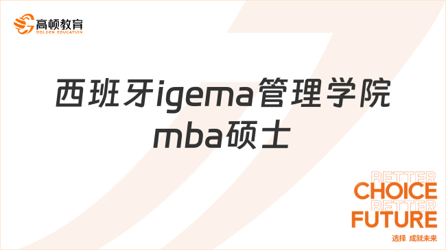 西班牙igema管理學(xué)院mba碩士怎么樣？項(xiàng)目信息一文介紹！