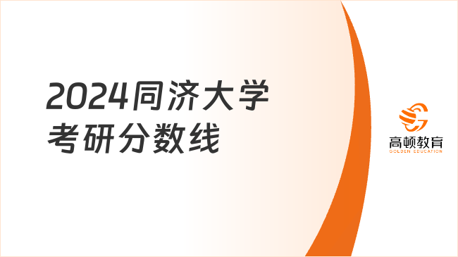 2024同濟(jì)大學(xué)考研分?jǐn)?shù)線匯總！不同項(xiàng)目分?jǐn)?shù)線整理！