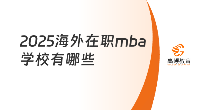 2025海外在職mba學校有哪些？推薦看這些！