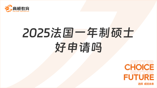 2025法國一年制碩士好申請嗎