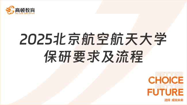 2025北京航空航天大學(xué)保研要求及流程一覽！點擊查看！