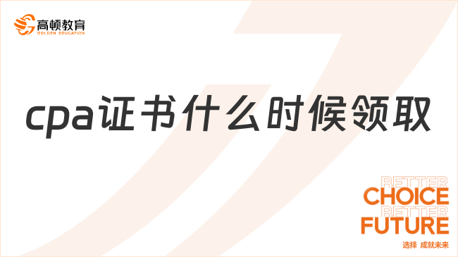 cpa證書(shū)什么時(shí)候領(lǐng)??？不同階段時(shí)間不同