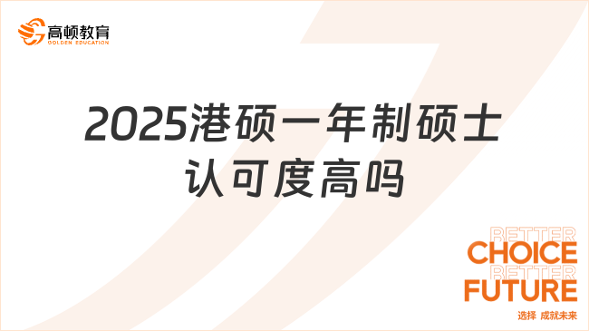 2025港硕一年制硕士认可度高吗