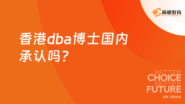 香港dba博士國內(nèi)承認(rèn)嗎？香港dba博士有哪些招生院校？