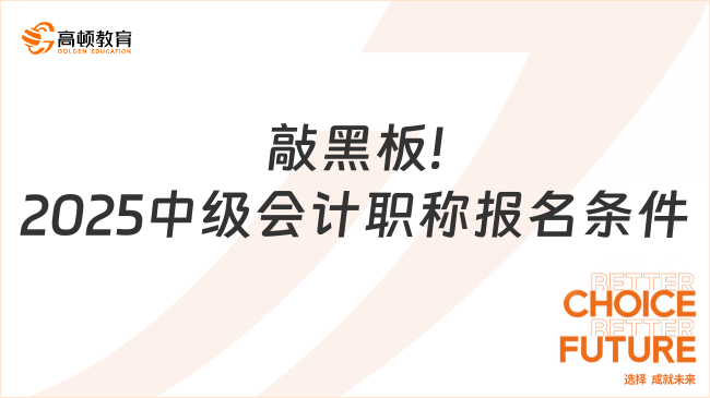 敲黑板!2025中级会计职称报名条件