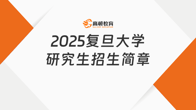 2025復(fù)旦大學(xué)研究生招生簡(jiǎn)章出爐！考生看這里！