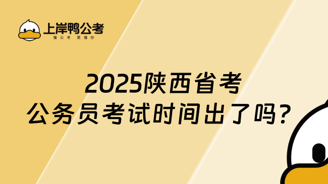 2025陕西省考公务员考试时间出了吗？