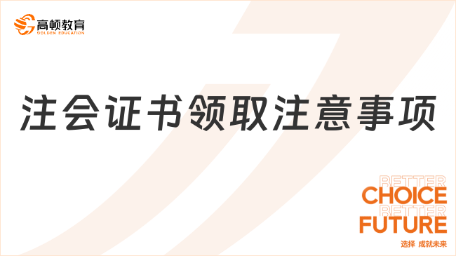 注会证书领取注意事项？领取证书看这篇！