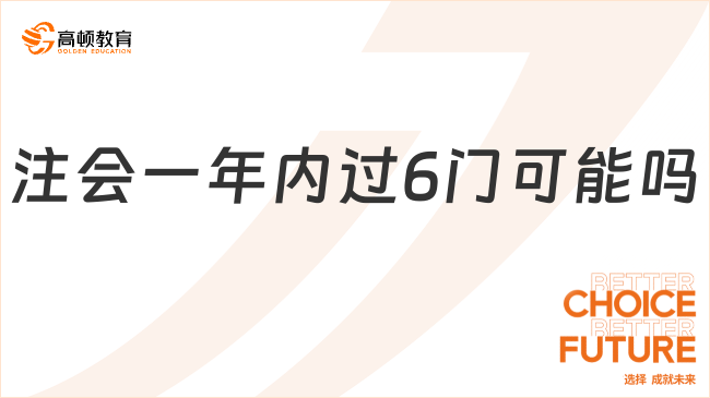 注會一年內(nèi)過6門可能嗎？有可能，快考！