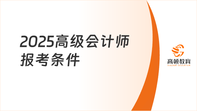 2025高級會計師報考條件