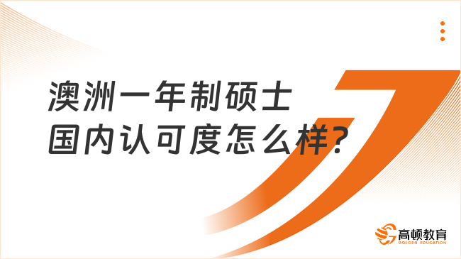 澳洲一年制碩士國內認可度怎么樣？點擊了解