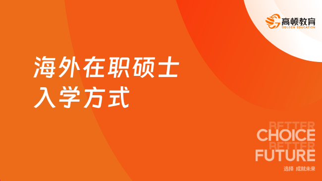 海外在職碩士入學(xué)方式有哪些？過來人告訴你~