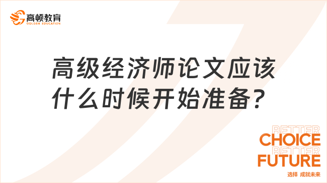 高级经济师论文应该什么时候开始准备？