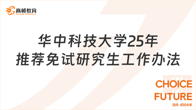 華中科技大學(xué)25年推薦免試研究生工作辦法