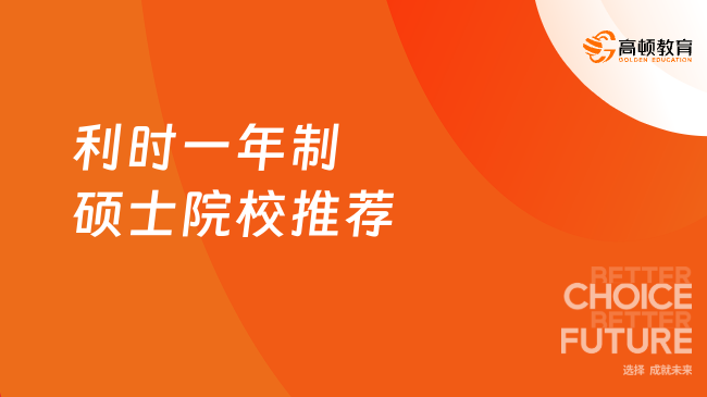 25比利時(shí)一年制碩士院校推薦！布魯塞爾自由大學(xué)免聯(lián)考碩士！