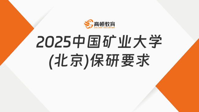 2025中國礦業(yè)大學(xué)(北京)保研要求