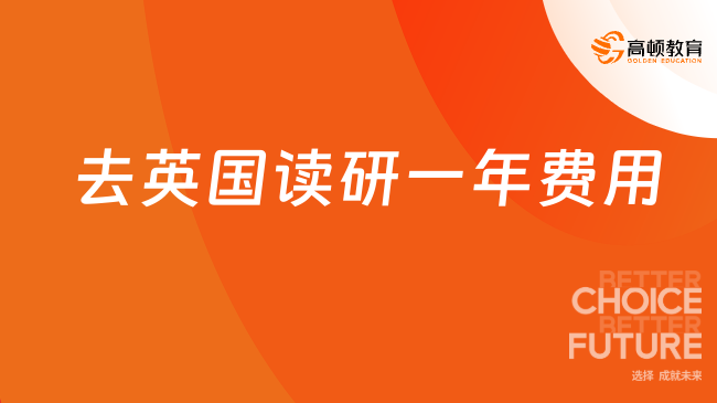 2025去英國讀研一年費用！英國一年留學費用大盤點！