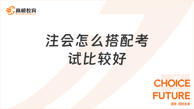 注会怎么搭配考试比较好