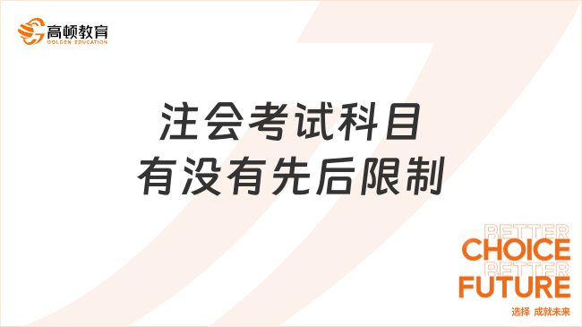 注會考試科目有沒有先后限制？沒有！