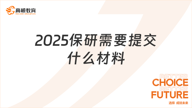 2025保研需要提交什么材料