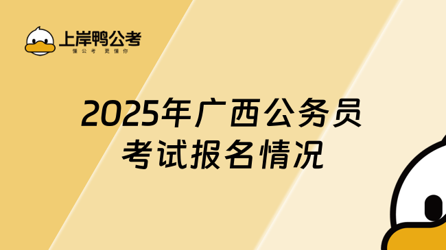 2025年廣西公務(wù)員考試報名情況，25考公必看！