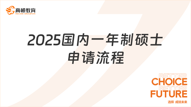 2025國內(nèi)一年制碩士申請流程