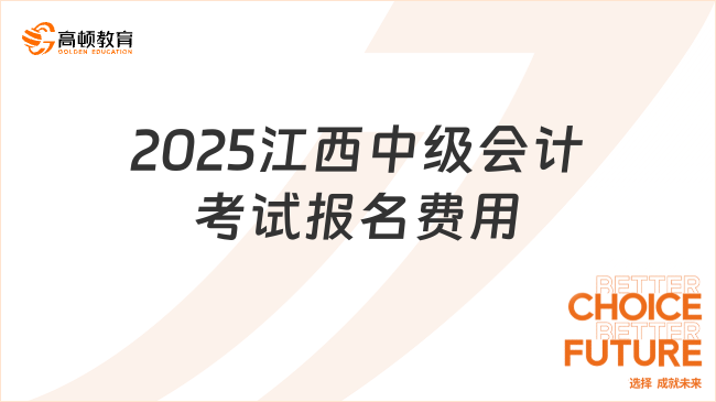 2025江西中级会计考试报名费用