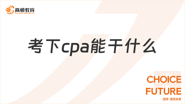 考下cpa能干什么？cpa年薪一般是多少？