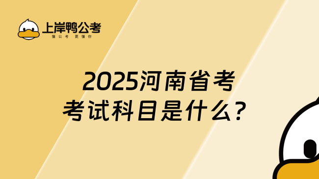 2025河南省考考试科目是什么？