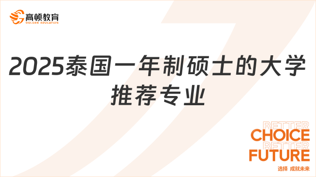 2025泰國一年制碩士的大學推薦專業(yè)