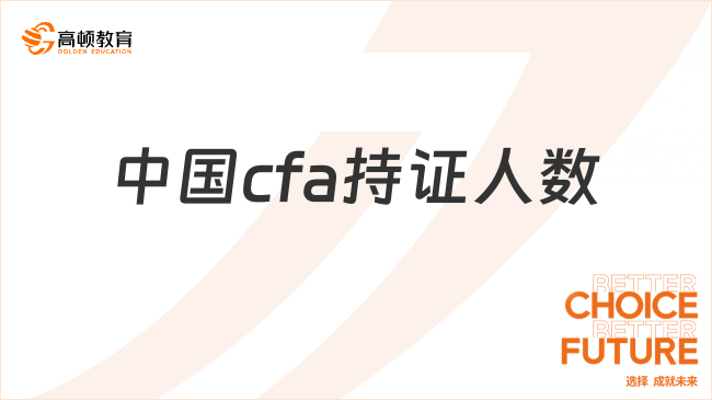 2024年cfa持证人数中国有多少人？本文详细解答！