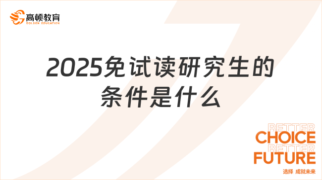 2025免试读研究生的条件是什么