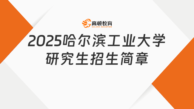 2025哈尔滨工业大学研究生招生简章