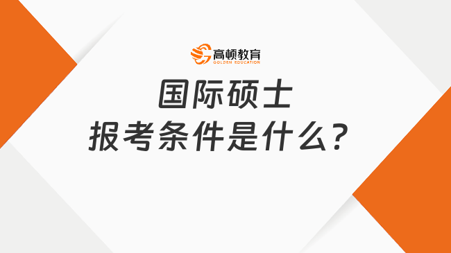 2024年國際碩士報(bào)考條件是什么？一文了解清晰！