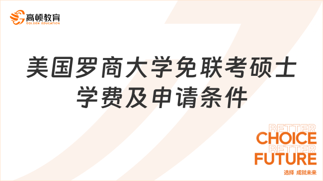 美國(guó)羅商大學(xué)免聯(lián)考碩士學(xué)費(fèi)及申請(qǐng)條件一覽！2025申請(qǐng)看這篇！