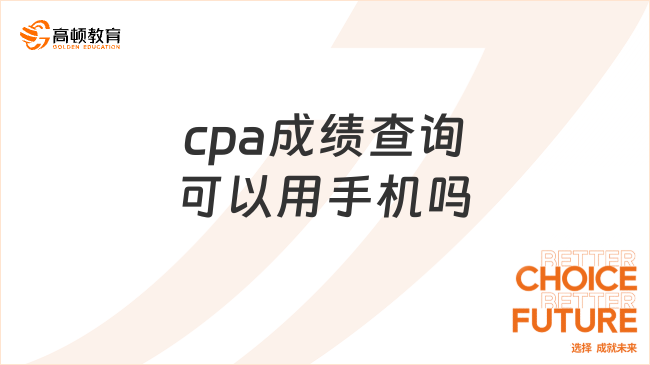 cpa成績(jī)查詢可以用手機(jī)嗎？?jī)?nèi)附cpa成績(jī)查詢流程和注意事項(xiàng)