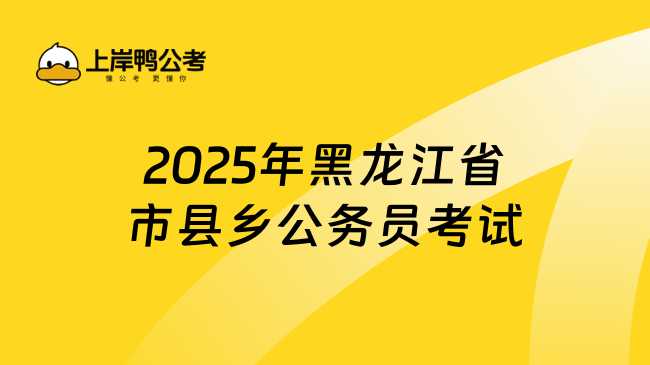 2025年黑龍江省市縣鄉(xiāng)公務(wù)員考試