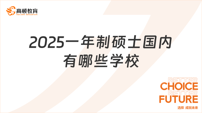 2025一年制碩士國內(nèi)有哪些學(xué)校