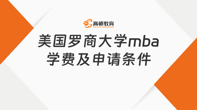 美國羅商大學(xué)mba學(xué)費及申請條件一覽！2025申請信息盤點！