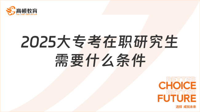 2025大?？荚诼氀芯可枰裁礂l件？申請條件看這里！