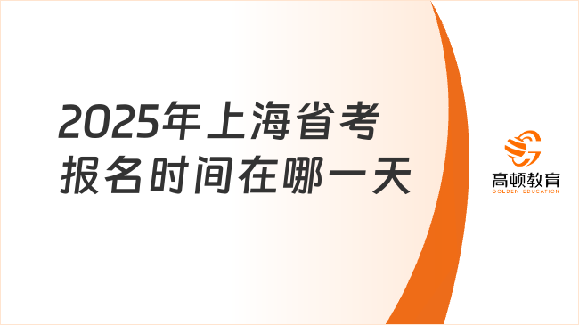 2025年上海省考报名时间在哪一天