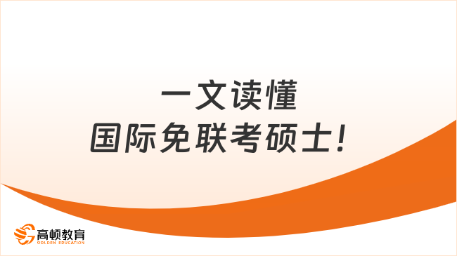 超全整理！一文讀懂國(guó)際免聯(lián)考碩士！在職人速看