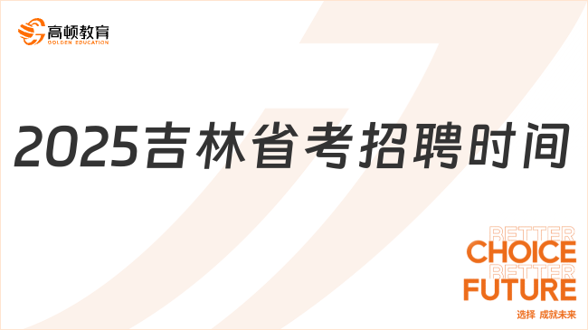 2025吉林省考招聘時(shí)間是什么時(shí)候？1分鐘了解