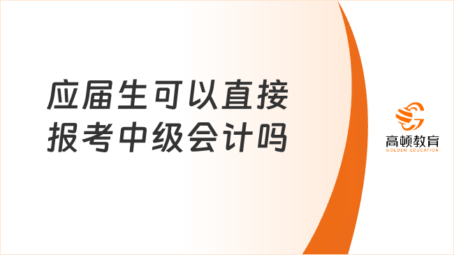 應(yīng)屆生可以直接報(bào)考中級(jí)會(huì)計(jì)嗎