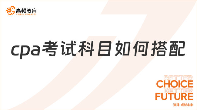 cpa考試科目如何搭配？一次可以考六科嗎？